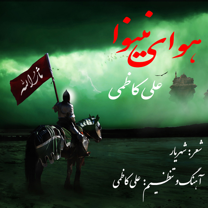ali-kazemi-havaye-neynava