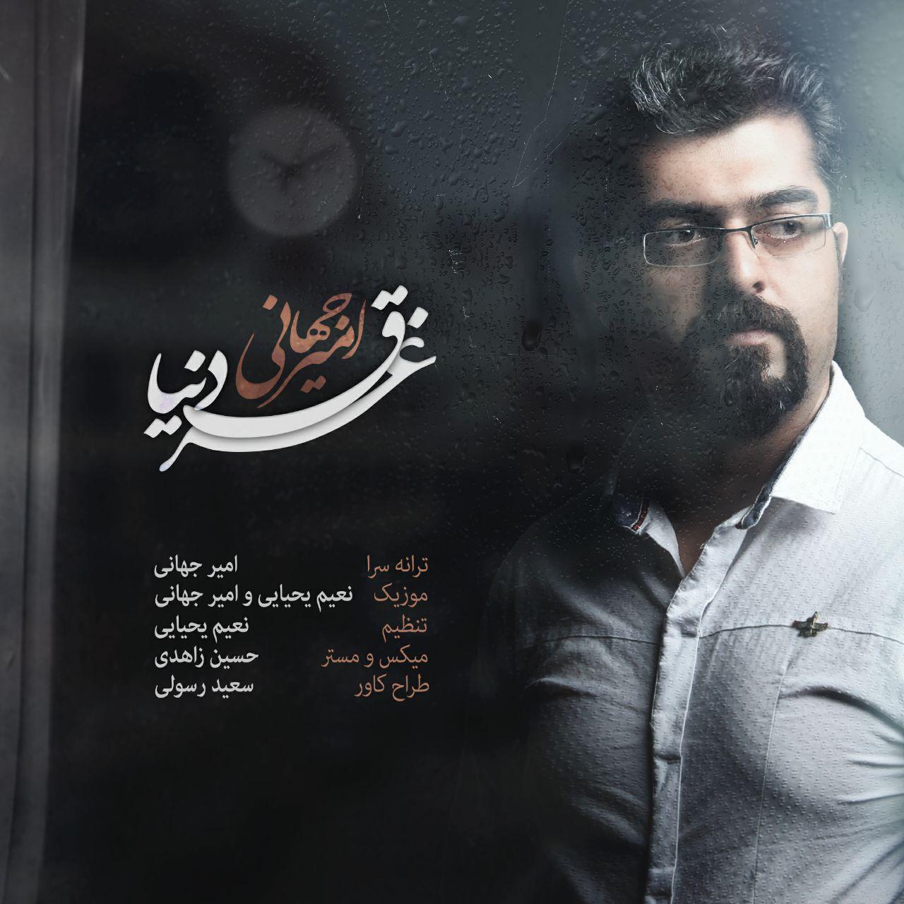 amir-jahani-gharghe-donya