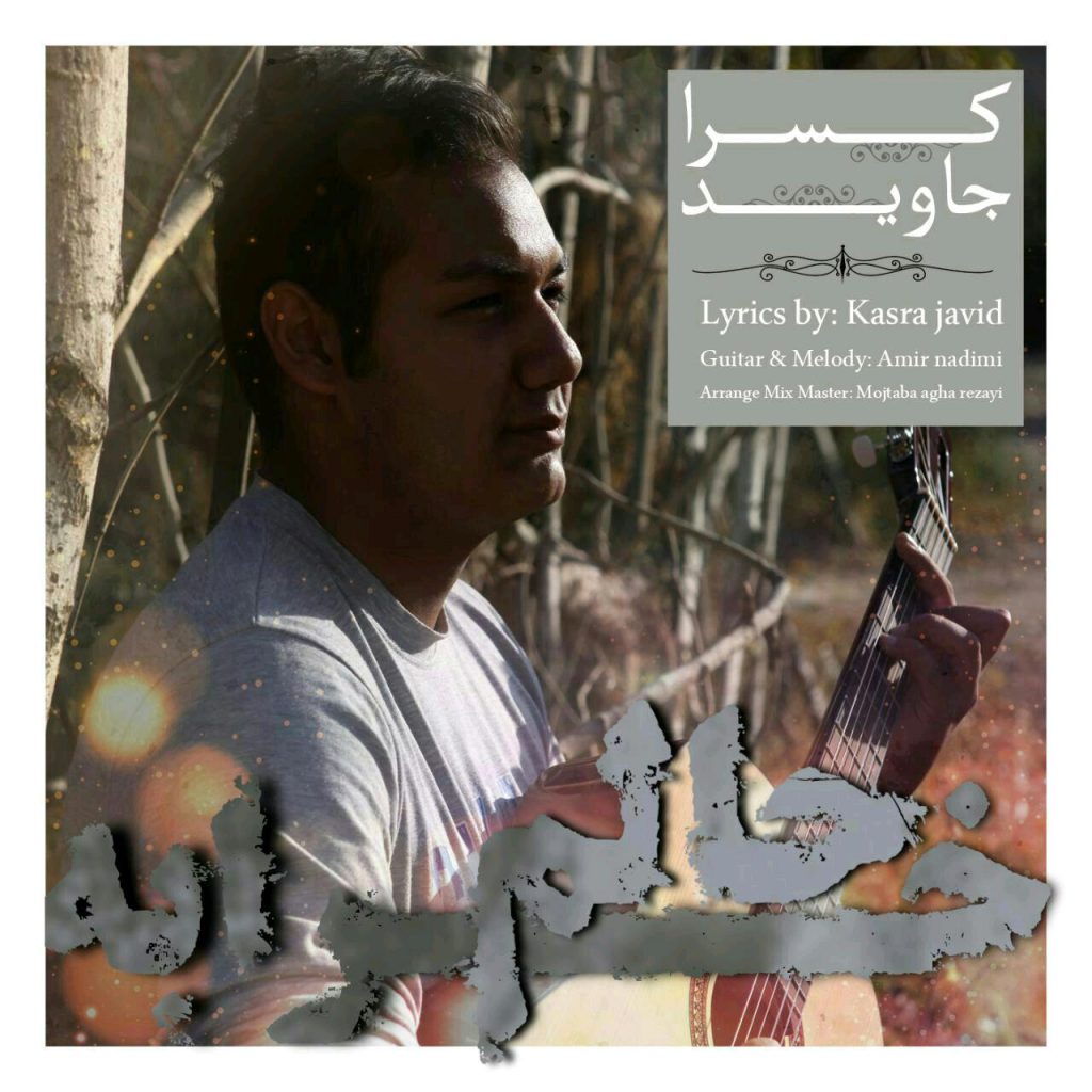 kasra-javid-halam-kharabe