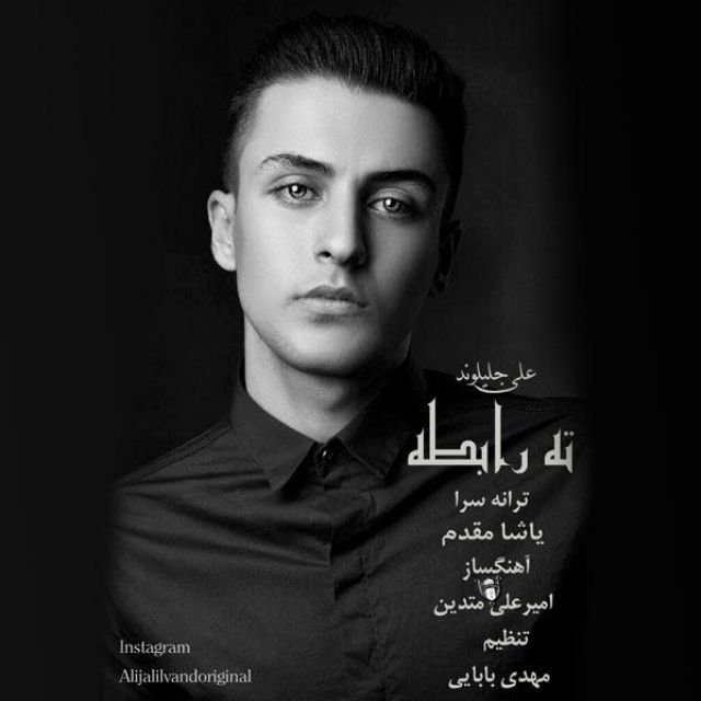 ali-jalilvand-tahe-rabeteh