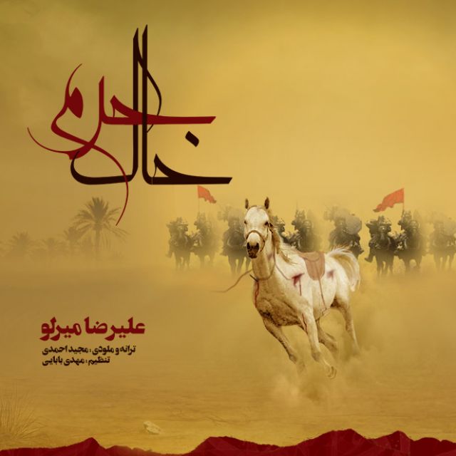 alireza-mirlou-khake-haram