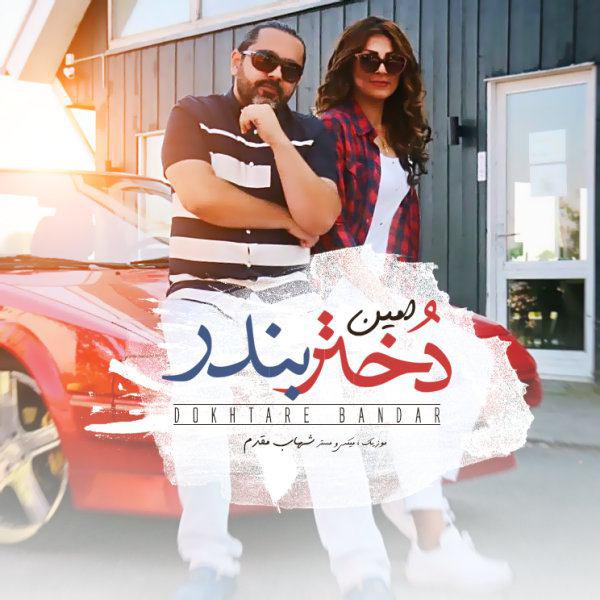 amin-dokhtare-bandar