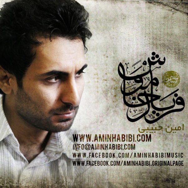 amin-habibi-faryade-khamoosh