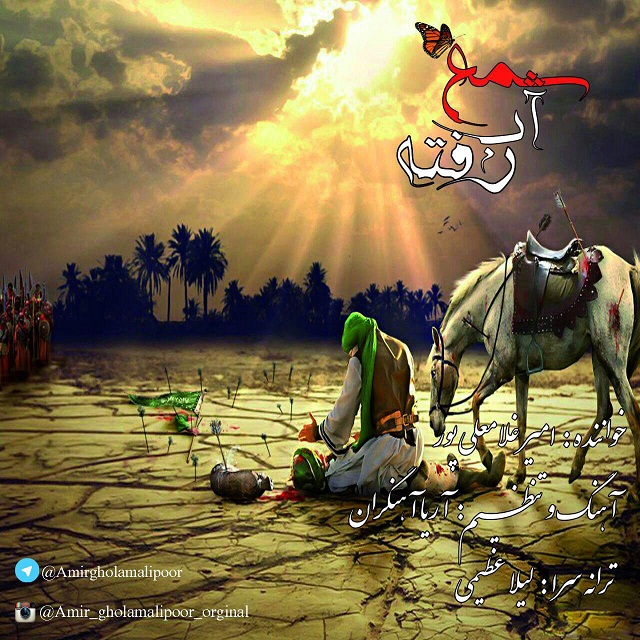 amir-gholamalipour-shame-ab-rafte