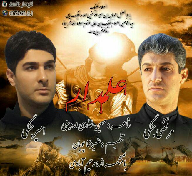 amir-jangi-alamdar-ft-morteza-jangi