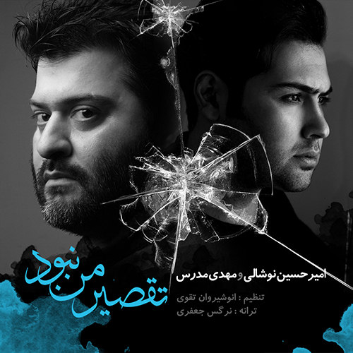 amirhossein-noshali-taghsire-man-nabud
