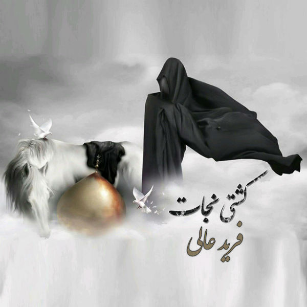 farid-aali-keshtiye-nejat