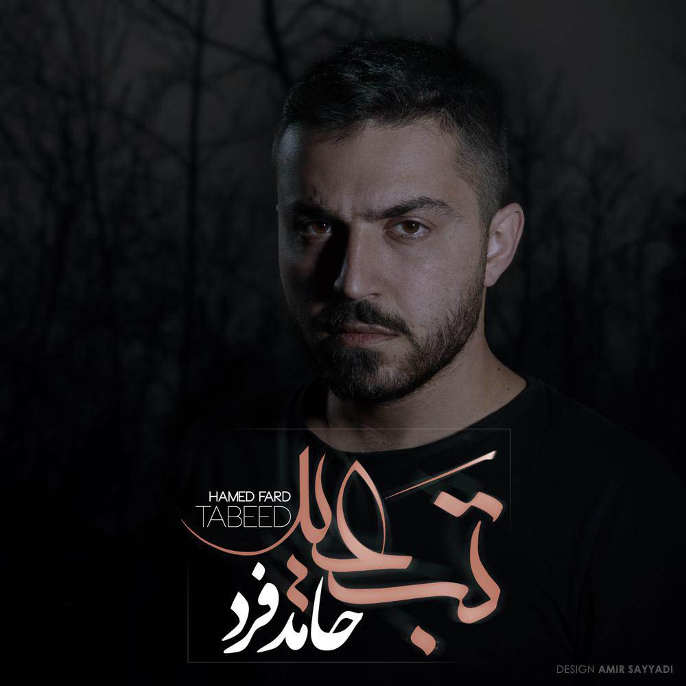 hamed-fard-tabeed
