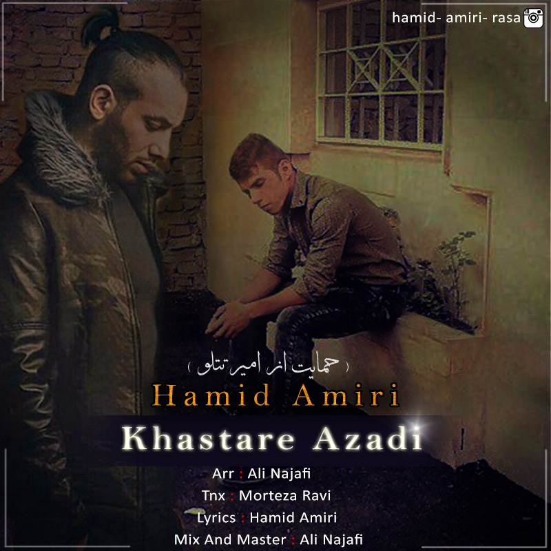 hamid-amiri-khastare-azadi
