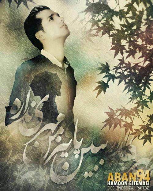 hamoon-ejtemaei-aban