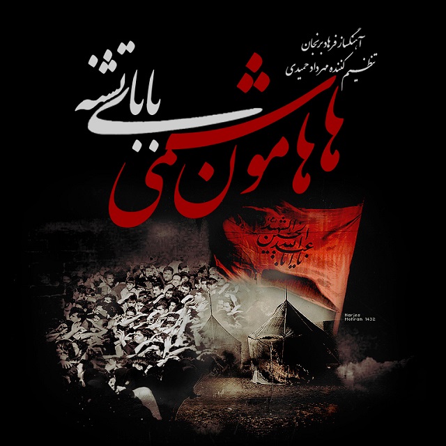 hamoon-hashemi-babaye-teshneh