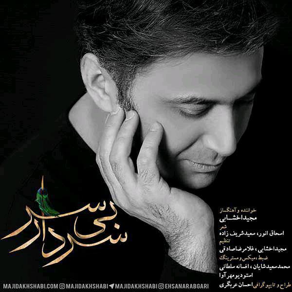 majid-akhshabi-sardar-bi-sar