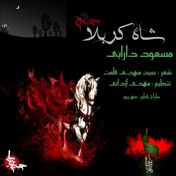 masoud-darabi-shahe-karbala