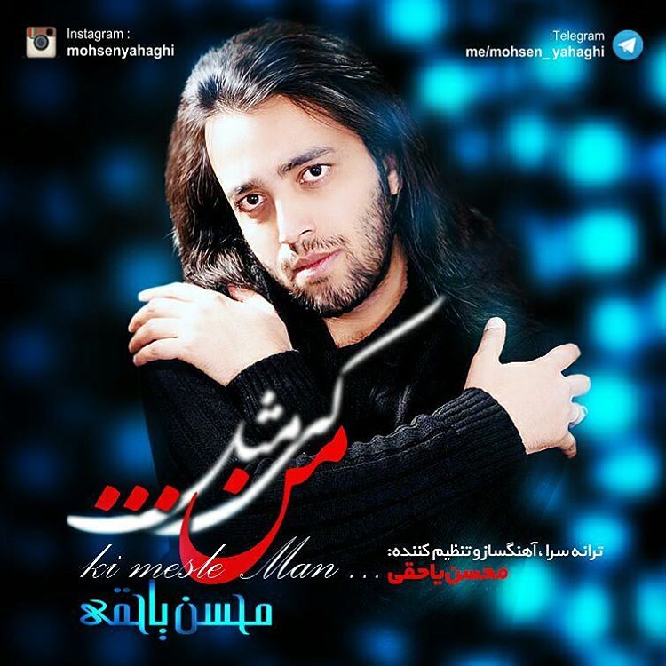 mohsen-yahaghi-ki-mesle-man
