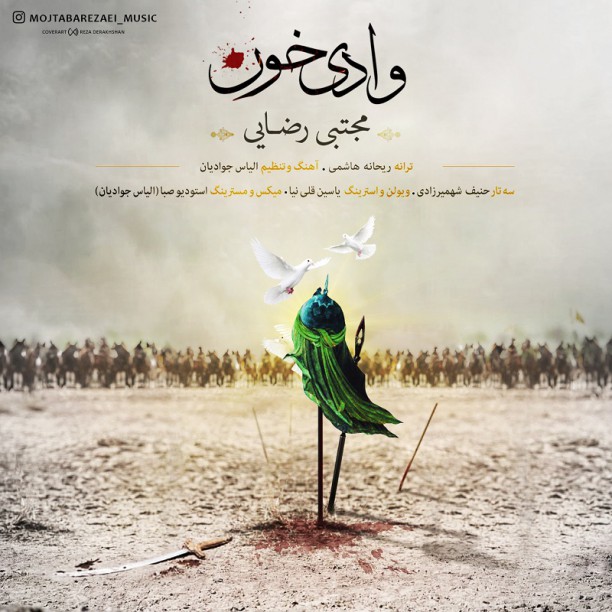 mojtaba-rezaei-vadie-khoon