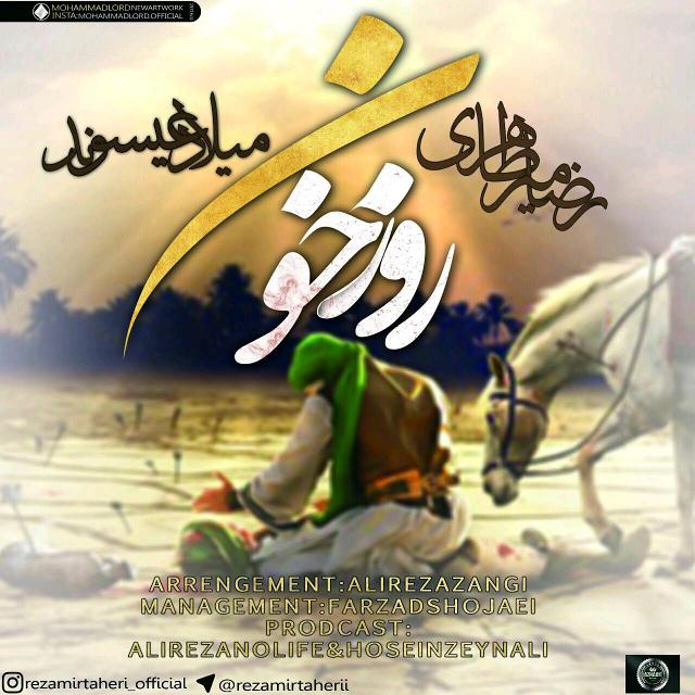 reza-mirtaheri-milad-isvand-rooze-khoon