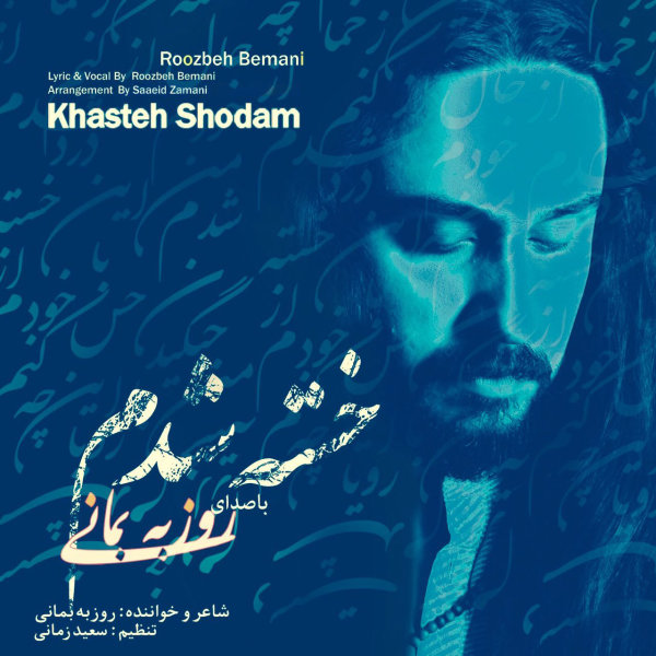 roozbeh-bemani-khasteh-shodam