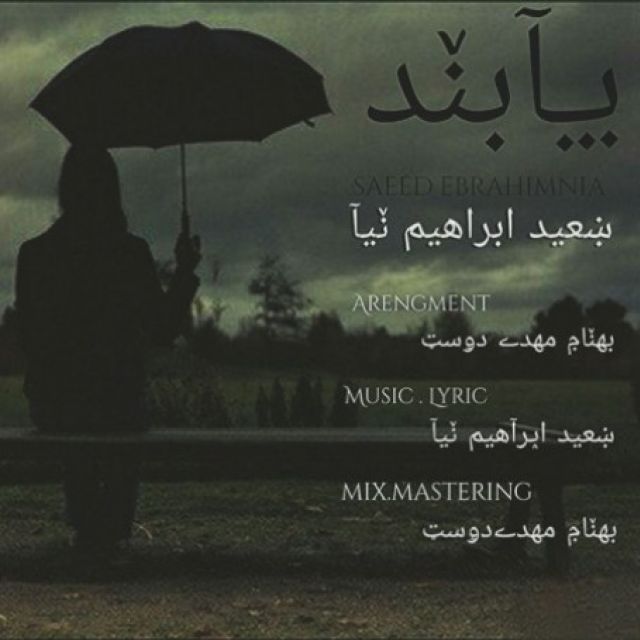saeed-ebrahim-nia-paband