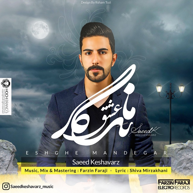 saeed-keshavarz-eshghe-mandegar