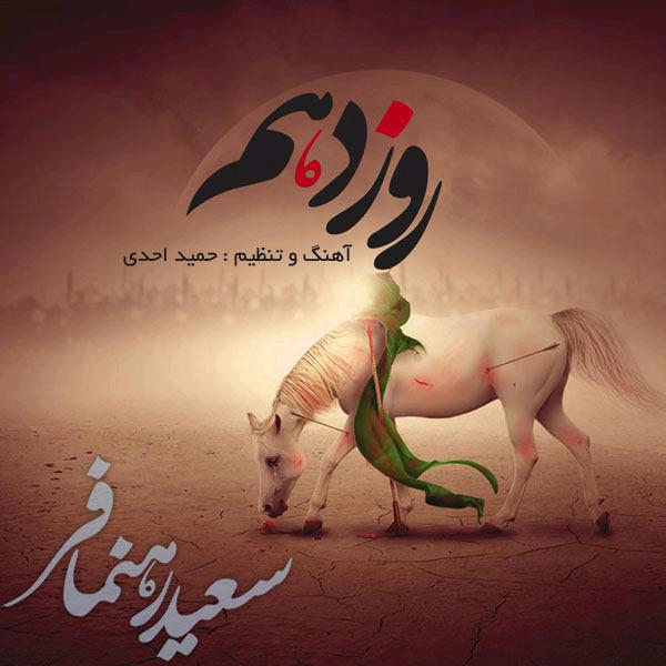 saeed-rahnamafar-roze-dahom