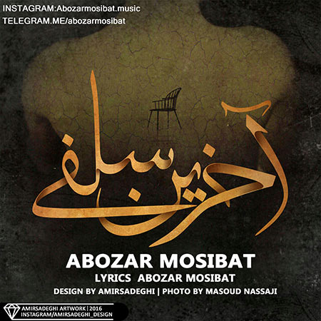 abozar-mosibat-akharin-selfi
