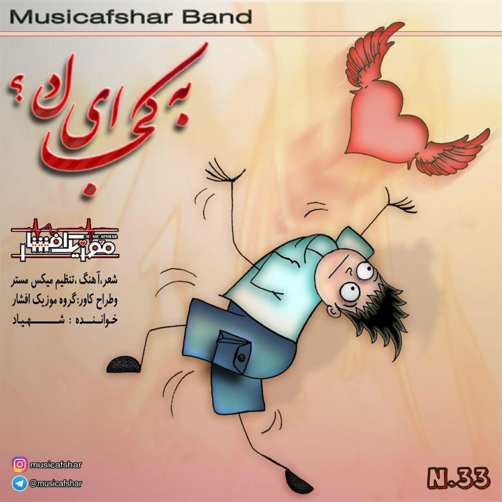 afshar-music-band-be-koja-ey-del