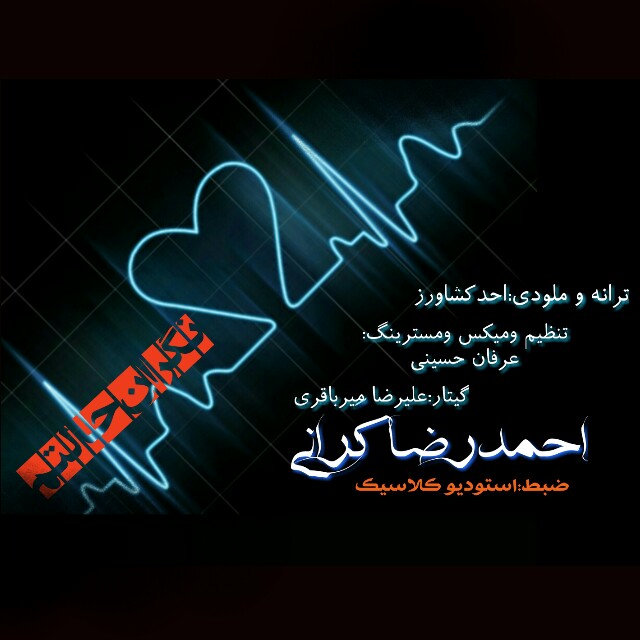 ahmad-reza-karani-negarane-haletam-640