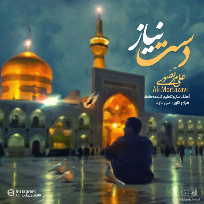 ali-mortazavi-daste-niaz