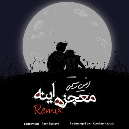 amin-rostami-mojeze-ine-remix