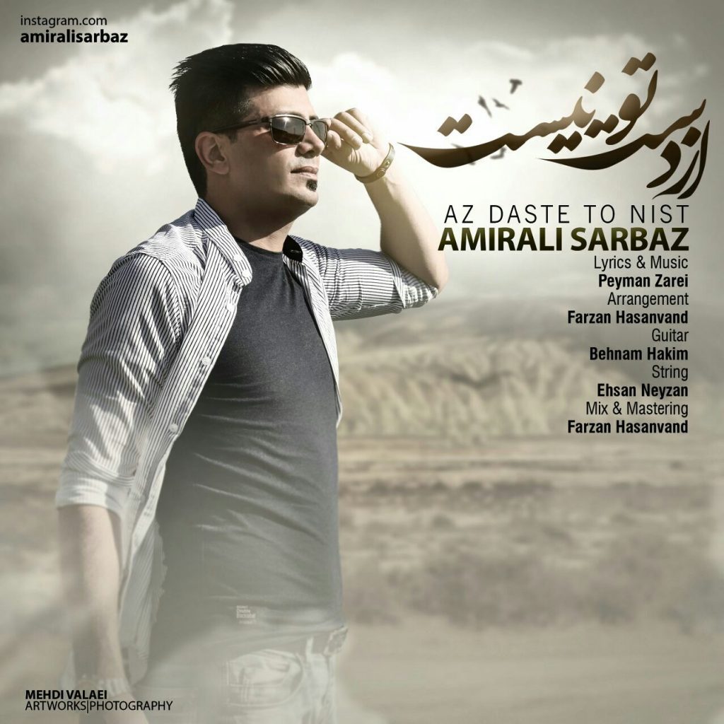 amir-ali-sarbaz-az-daste-to-nist
