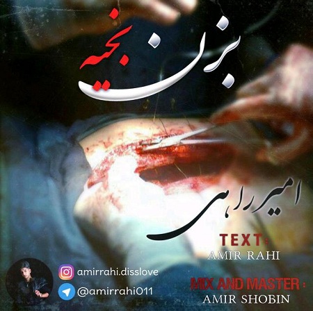 amir-rahi-bezan-bakhie