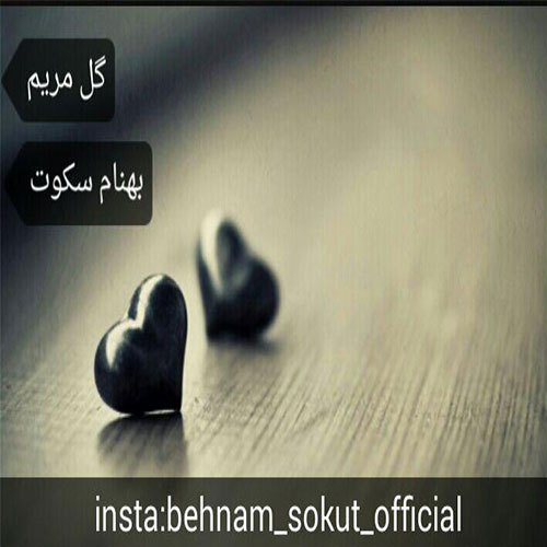 behnam-sokut-gole-maryam