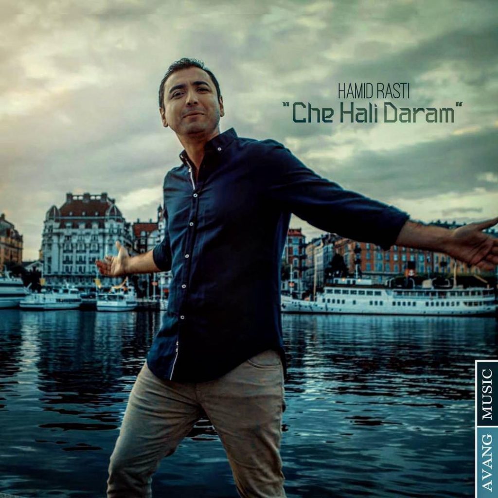 hamid-rasti-che-hali-daram
