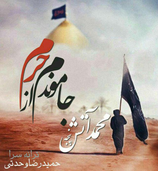 mohammad-atash-panje-ja-mondam-az-haram