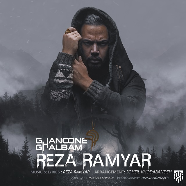 reza-ramyar-ghanoone-ghalbam