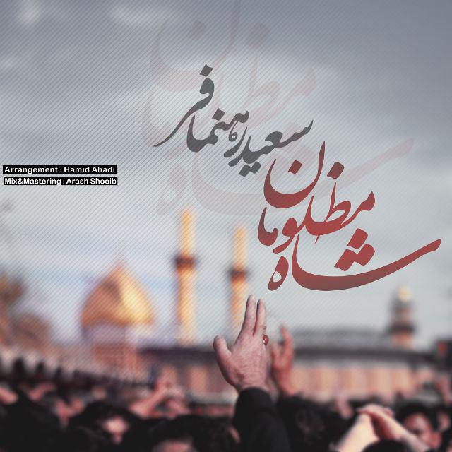 saeed-rahnamafar-shahe-mazlooman