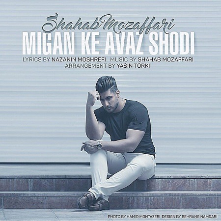 shahab-mozaffari-migan-ke-avaz-shodi