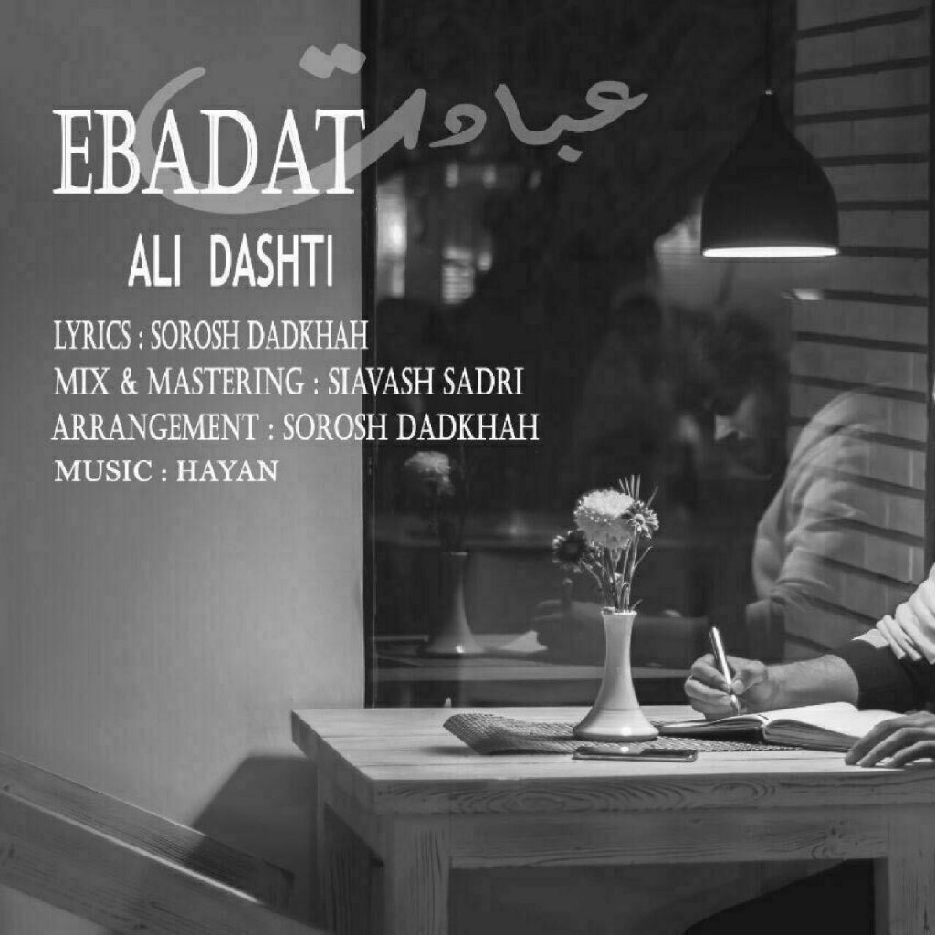 ali-dashti-ebadat