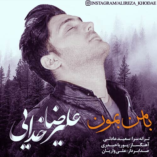 alireza-khodaei-ba-man-bemoun