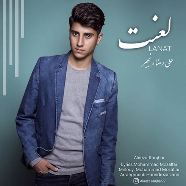 alireza-ranjbar-lanat