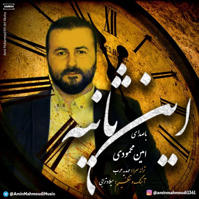 amin-mahmoudi-in-saniye-640
