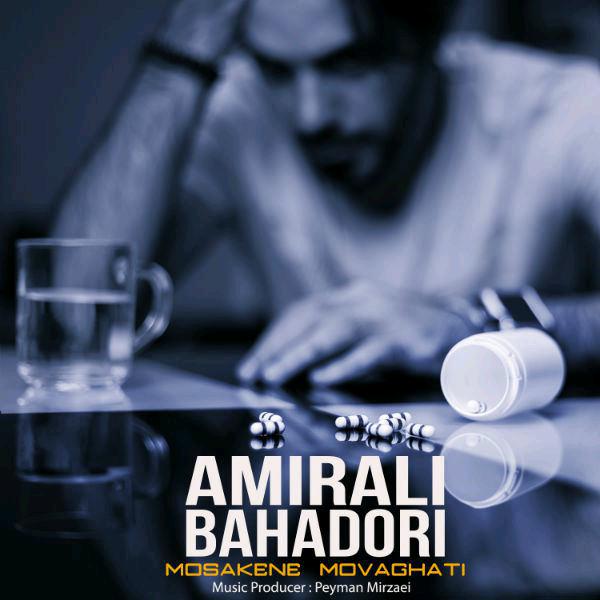 amirali-bahadori-mosakene-movaghati