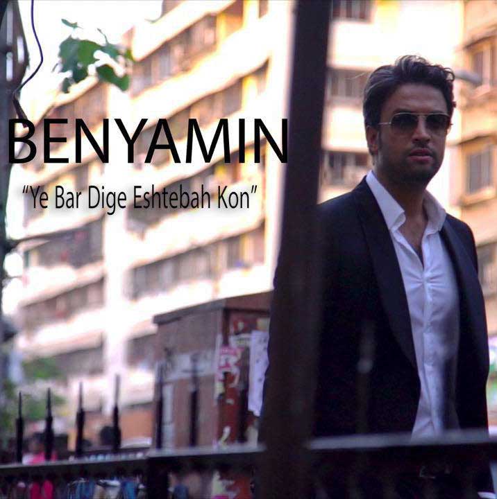 benyamin-ye-bar-dige-eshtebah-kon-original-mix