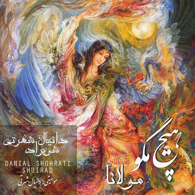 danial-shohrati-hich-magoo-ft-shuirad