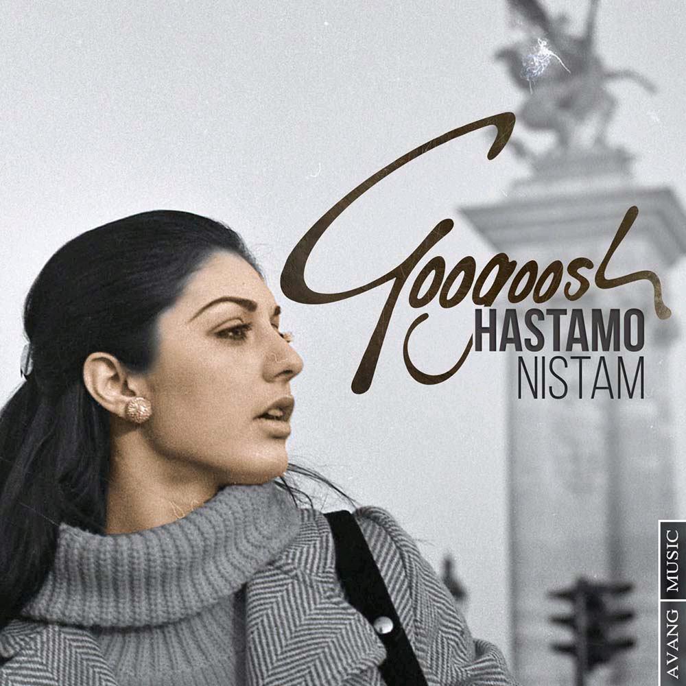 googoosh-hastamo-nistam