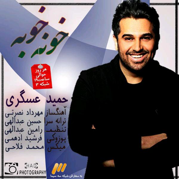 hamid-askari-khone-khobe