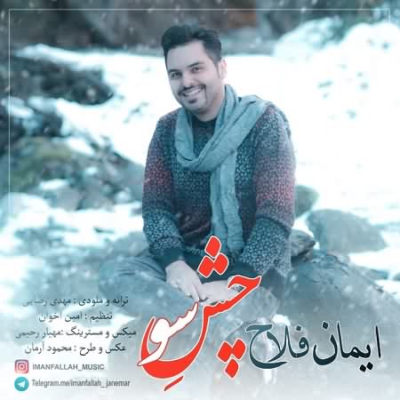 iman-fallah-cheshe-soo