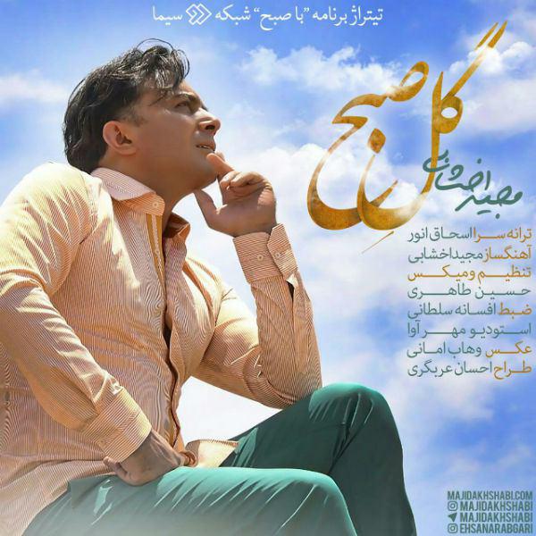 majid-akhshabi-gole-sobh
