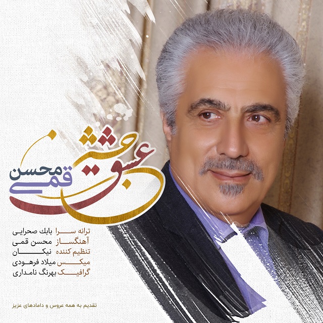 mohsen-ghomi-jashne-eshgh