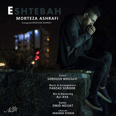 morteza-ashrafi-eshtebah